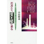 若者たち、蟹工船に乗る―現代という荒海へ漕ぎ出す若者たち [単行本]