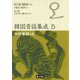 韓国昔話集成〈5〉本格昔話〈4〉 [単行本]