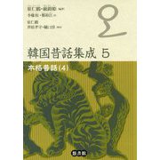 韓国昔話集成〈5〉本格昔話〈4〉 [単行本]