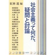 社会主義って何だ、疑問と討論 [単行本]