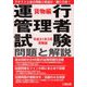 運行管理者試験問題と解説―貨物編〈平成31年3月受験版〉 [単行本]