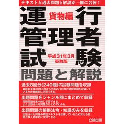 運行管理者試験問題と解説―貨物編〈平成31年3月受験版〉 [単行本]