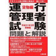 運行管理者試験問題と解説―貨物編〈平成31年3月受験版〉 [単行本]