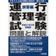 運行管理者試験問題と解説―旅客編〈平成31年3月受験版〉 [単行本]