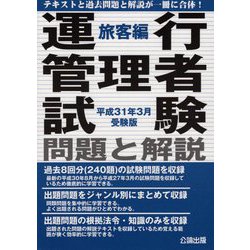 運行管理者試験問題と解説―旅客編〈平成31年3月受験版〉 [単行本]