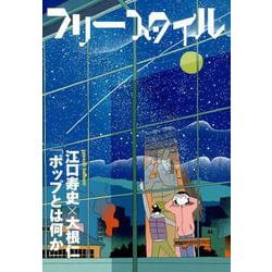 フリースタイル 40 [単行本]