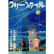 フリースタイル 40 [単行本]