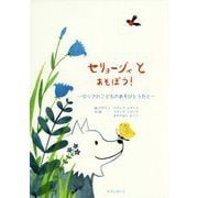 セリョージャとあそぼう!―ロシアのこどものあそびとうたと [絵本]