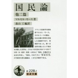 国民論 他二篇(岩波文庫) [文庫]