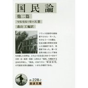 国民論 他二篇(岩波文庫) [文庫]