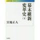 幕末維新変革史〈下〉(岩波現代文庫) [文庫]