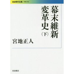 幕末維新変革史〈下〉(岩波現代文庫) [文庫]