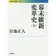 幕末維新変革史〈下〉(岩波現代文庫) [文庫]