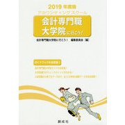 会計専門職大学院に行こう！ 2019年度版-アカウンティングスクール ガイドブックの決定版！ [単行本]