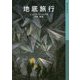 地底旅行 [全集叢書]