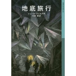 地底旅行 [全集叢書]