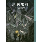 地底旅行 [全集叢書]