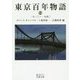 東京百年物語〈2〉一九一〇-一九四〇(岩波文庫) [文庫]