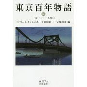 東京百年物語〈2〉一九一〇-一九四〇(岩波文庫) [文庫]