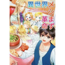異世界メシまず革命-おもてなしにはハーブ入りライスのサラダ（コスミック文庫α か 1-6） [文庫]