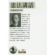憲法講話(岩波文庫) [文庫]
