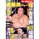 大相撲ジャーナル 2018年 12月号 [雑誌]