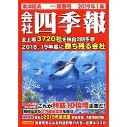 会社四季報 2019年 01月号 [雑誌]