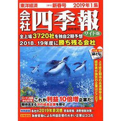 会社四季報ワイド版 新春号 2019年 01月号 [雑誌]