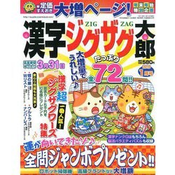 漢字ジグザグ太郎 2019年 01月号 [雑誌]