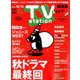 TV Station (テレビ・ステーション) 関東版 2018年 12/1号 [雑誌]