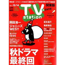 TV Station (テレビ・ステーション) 関東版 2018年 12/1号 [雑誌]