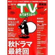 TV Station (テレビ・ステーション) 関東版 2018年 12/1号 [雑誌]