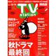 TV Station (テレビ・ステーション) 関西版 2018年 12/1号 [雑誌]