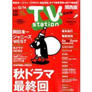 TV Station (テレビ・ステーション) 関西版 2018年 12/1号 [雑誌]