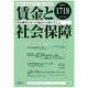 賃金と社会保障 2018年 11/25号 [雑誌]