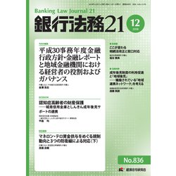 銀行法務21 (にじゅういち) 2018年 12月号 [雑誌]
