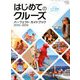はじめてのクルーズパーフェクトガイドブック 2019年 01月号 [雑誌]