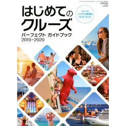 はじめてのクルーズパーフェクトガイドブック 2019年 01月号 [雑誌]