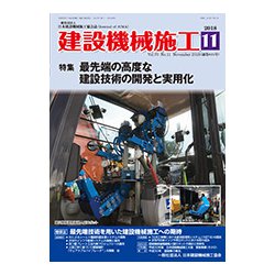 建設機械施工 2018年 11月号 [雑誌]