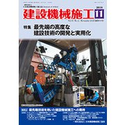 建設機械施工 2018年 11月号 [雑誌]