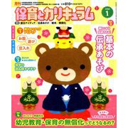 月刊 保育とカリキュラム 2019年 01月号 [雑誌]