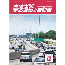 高速道路と自動車 2018年 12月号 [雑誌]