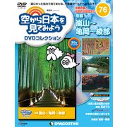 空から日本を見てみよう 2018年 12/25号 [雑誌]