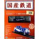 国産鉄道コレクション全国版 2018年 12/12号（126） [雑誌]