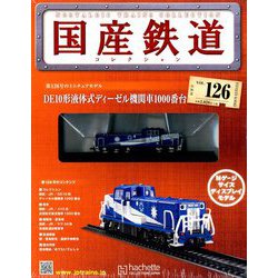 国産鉄道コレクション全国版 2018年 12/12号（126） [雑誌]