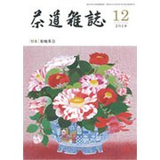 茶道雑誌 2018年 12月号 [雑誌]