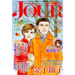 ヨドバシ Com Jour ジュール すてきな主婦たち 19年 01月号 雑誌 通販 全品無料配達