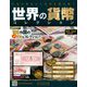 世界の貨幣コレクション 2018年 12/5号（304） [雑誌]