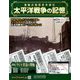 太平洋戦争の記憶 2018年 12/5号 [雑誌]