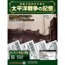 太平洋戦争の記憶 2018年 12/5号 [雑誌]
